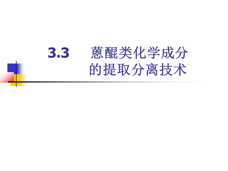 中药化学3.3 蒽醌类化学成分的提取分离技术.ppt_第1页