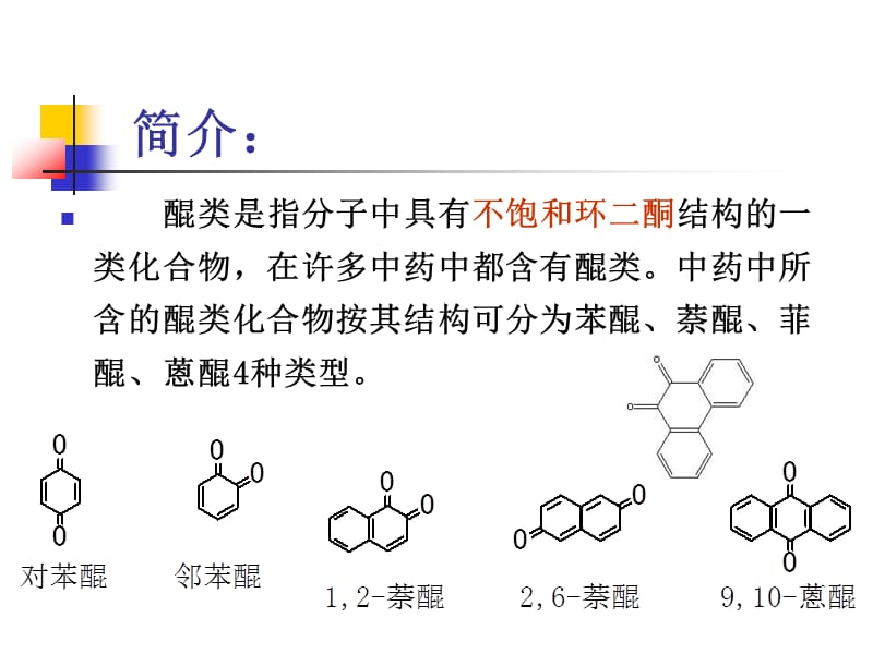 中药化学3.3 蒽醌类化学成分的提取分离技术.ppt_第3页