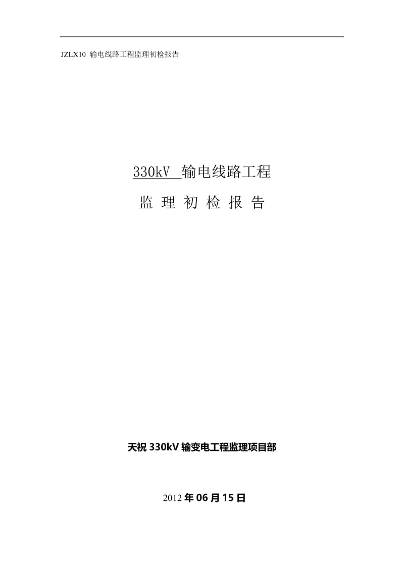 idjzlx10 输电线路工程监理初检报告(基础分部工程).doc_第1页