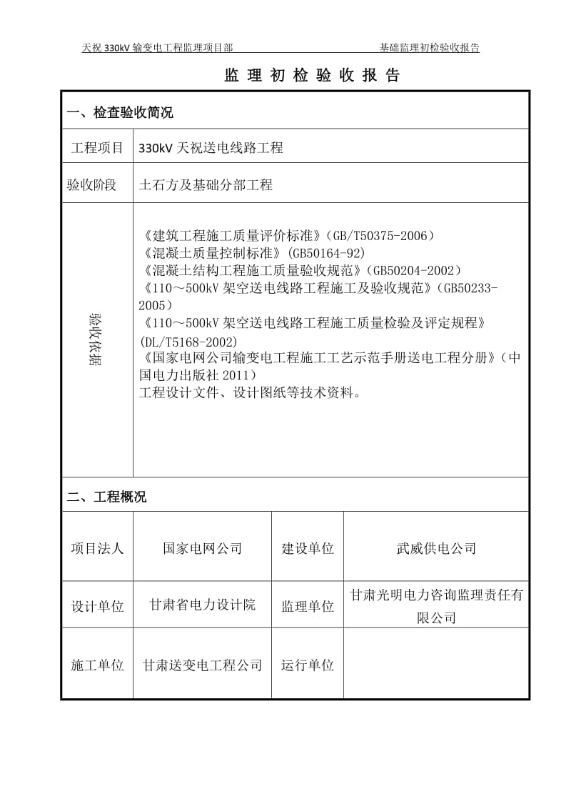 idjzlx10 输电线路工程监理初检报告(基础分部工程).doc_第2页