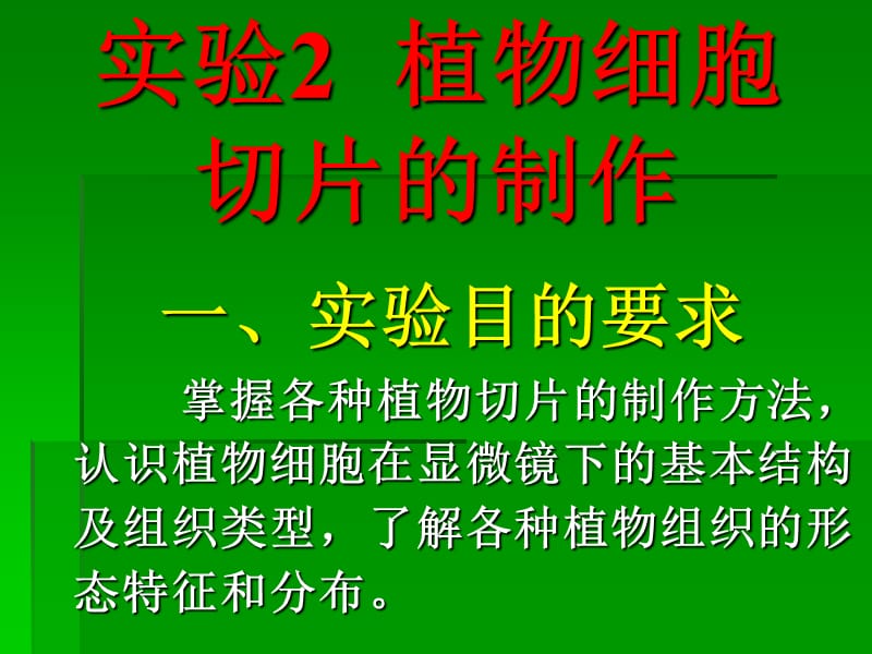 实验2植物细胞切片的制作.ppt_第1页