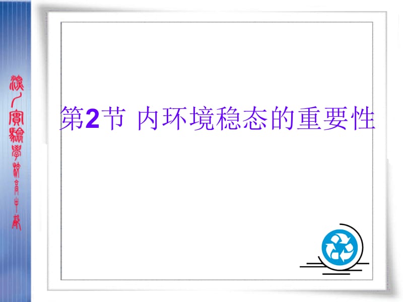 生物：1.2《内环境稳态的重要性》课件(新人教版必修3).ppt_第1页