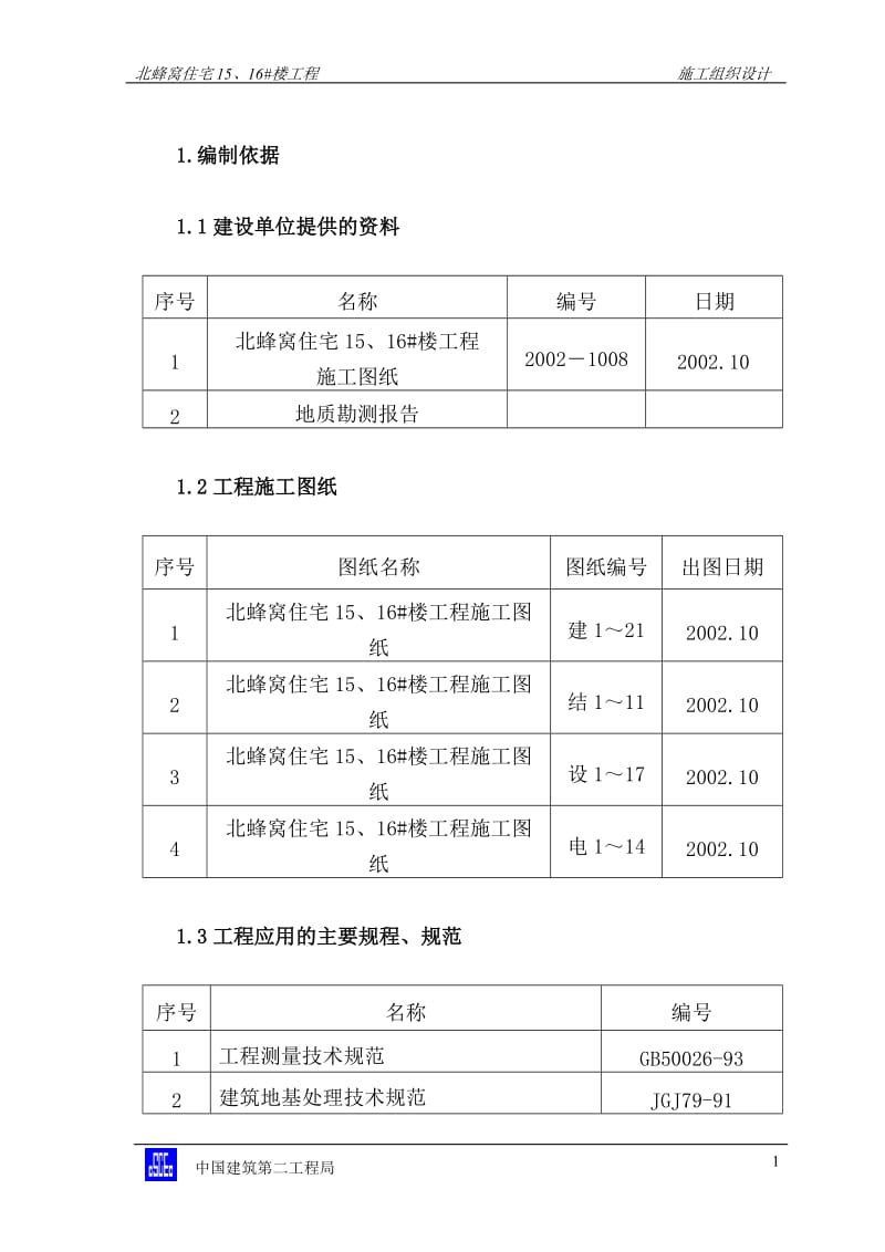 jc北蜂窝施工组织设计01.doc_第1页