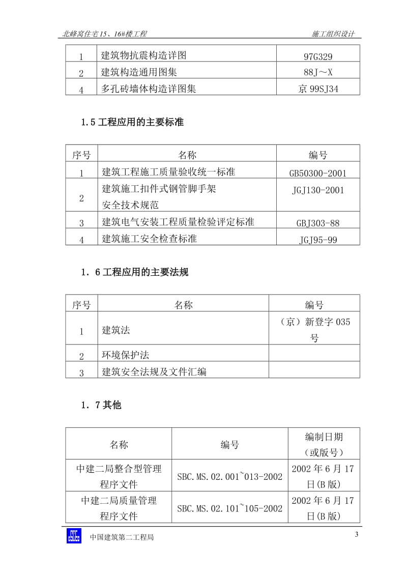 jc北蜂窝施工组织设计01.doc_第3页