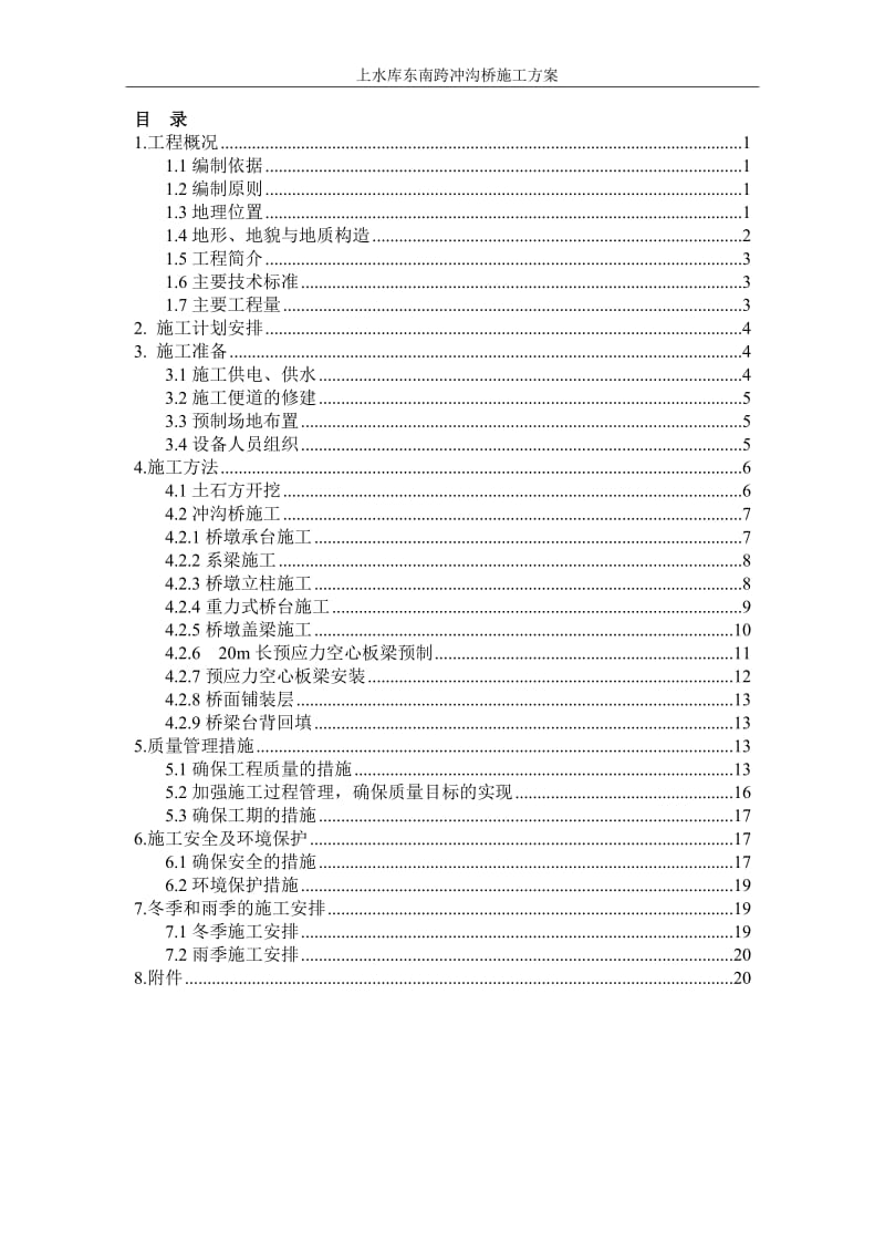 hs冲沟桥施工方案.doc_第1页