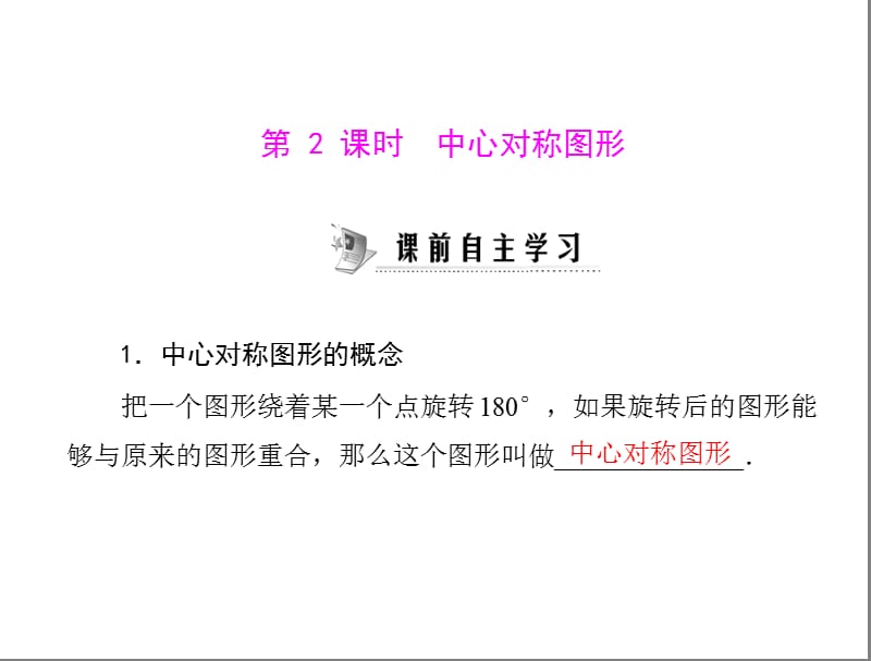 数学：23.2《中心对称图形》课件(人教版九年级上).ppt_第1页