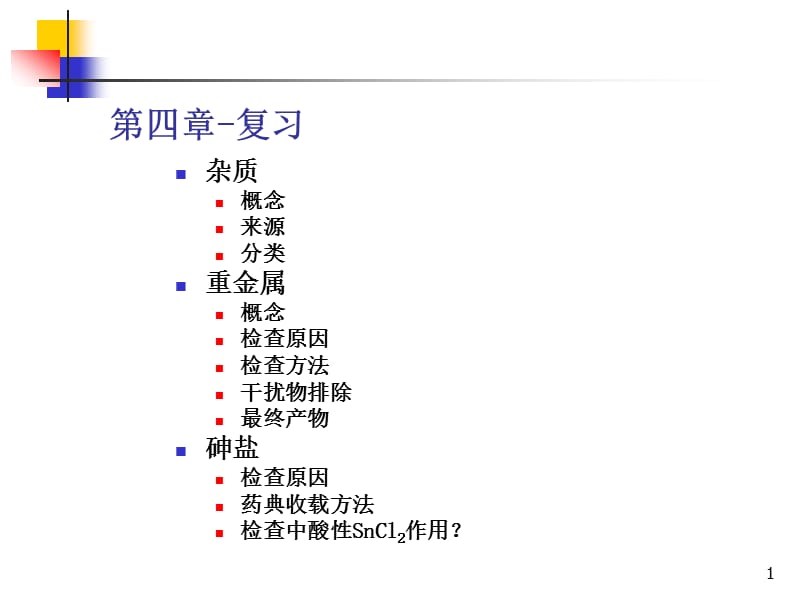 中药含量测定技术-.ppt_第1页