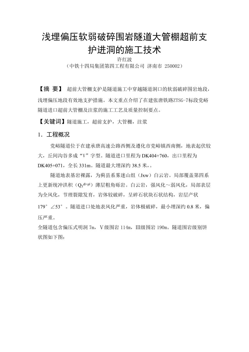 ii浅埋偏压软弱破碎围岩隧道大管棚超前支护进洞的施工技术.doc_第1页