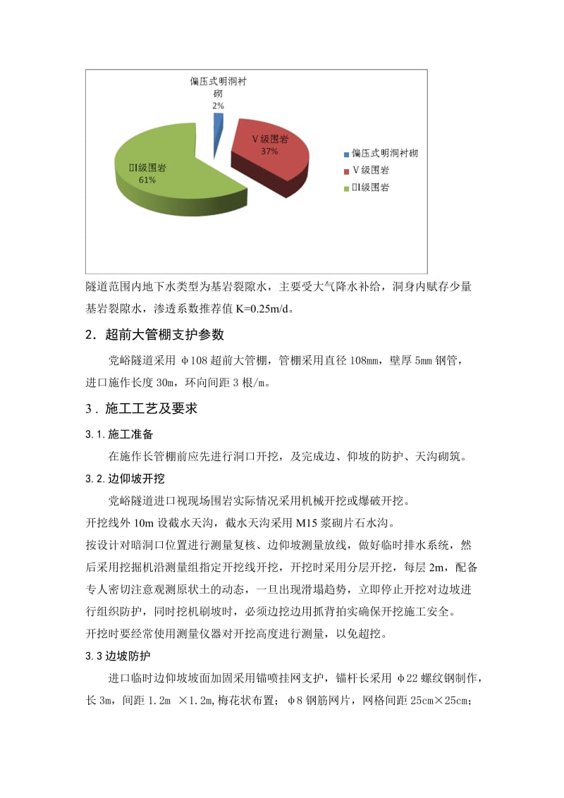 ii浅埋偏压软弱破碎围岩隧道大管棚超前支护进洞的施工技术.doc_第2页