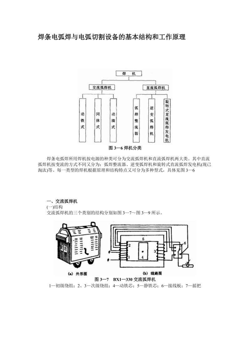 nl焊条电弧焊与电弧切割设备的基本结构和工作原理.doc_第1页