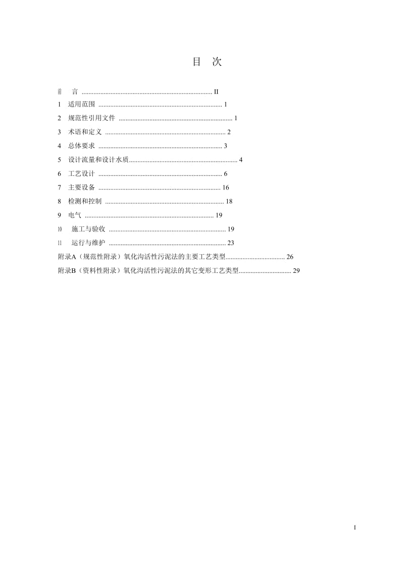 HJ 578-2010 氧化沟活性污泥法污水处理工程技术规范.doc_第2页