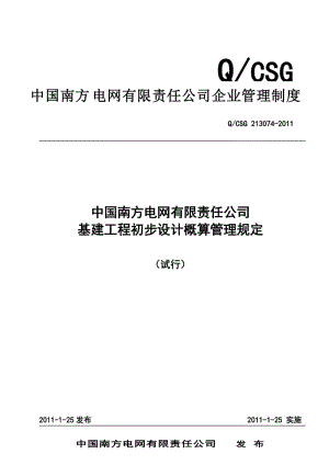 nf南网公司基建工程初步设计概算管理规定.doc