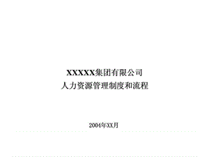 XX集团有限公司人力资源管理制度和流程.ppt