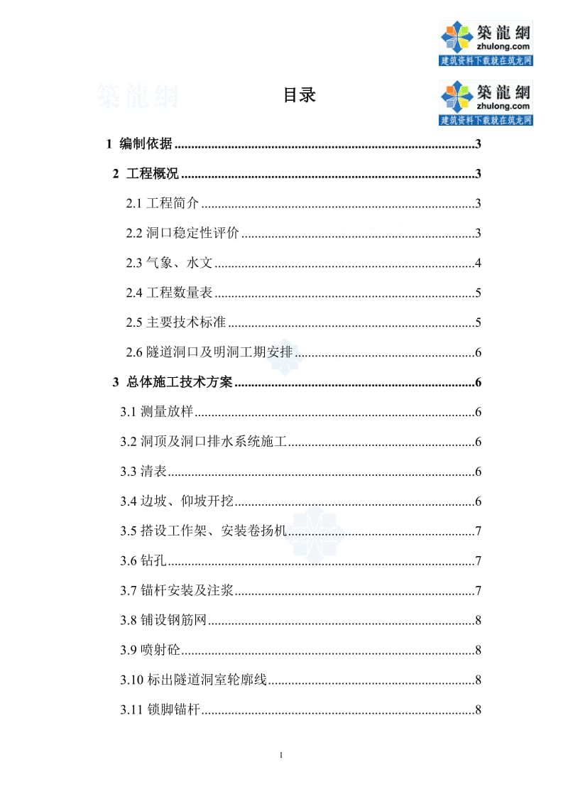 hb小净距分离式隧道洞口及明洞专项施工方案.doc_第2页