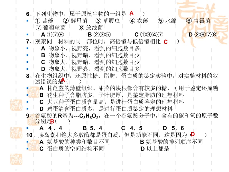 生物必修1第一、二章检测 - 副本 (2).ppt_第2页