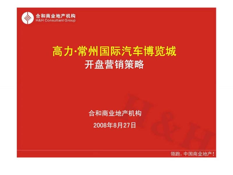 高力·常州国际汽车博览城开盘营销策略.ppt_第1页