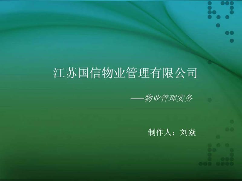 物业管理实务培训.ppt_第1页