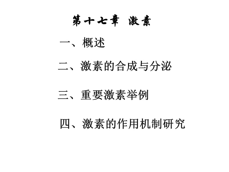 生物化学 第十七章 激素.ppt_第1页