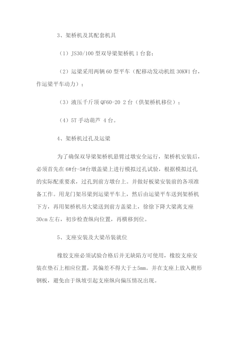 nc空心板梁安装及后连续施工方案.doc_第2页