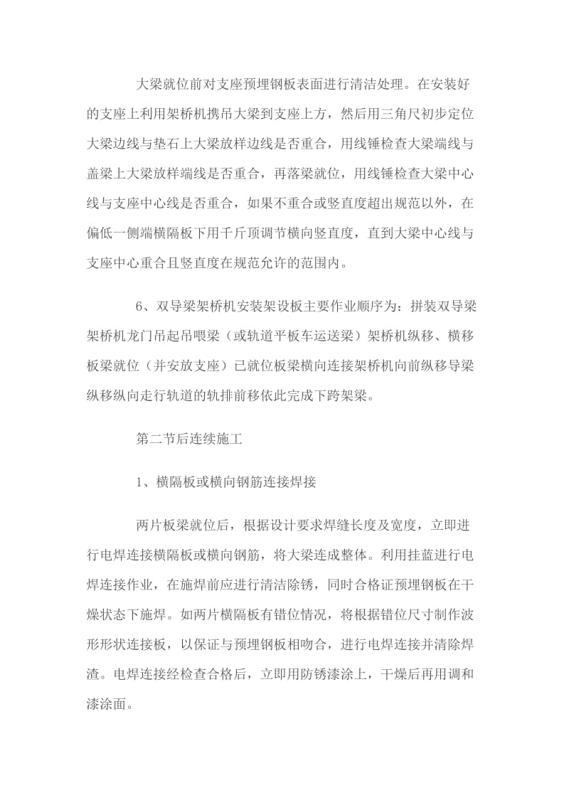 nc空心板梁安装及后连续施工方案.doc_第3页