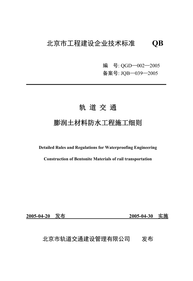 G__膨润土材料防水质量验收标准_膨润土防水毯施工细则.doc_第1页