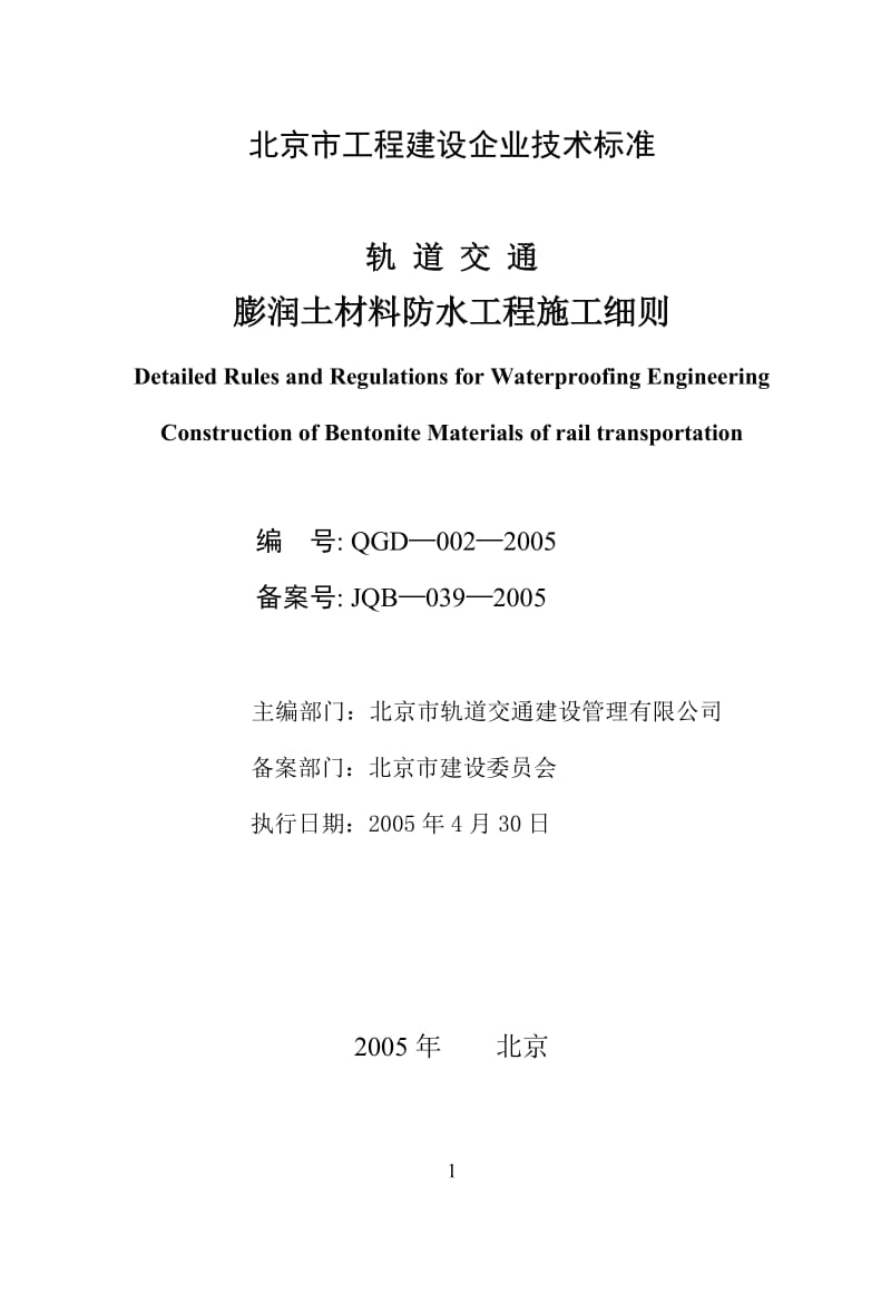 G__膨润土材料防水质量验收标准_膨润土防水毯施工细则.doc_第2页