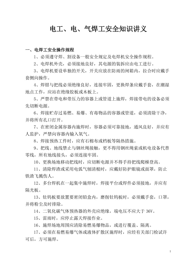 jq电工+电+气焊工安全知识培训讲义与考题答案解析汇编.doc_第1页