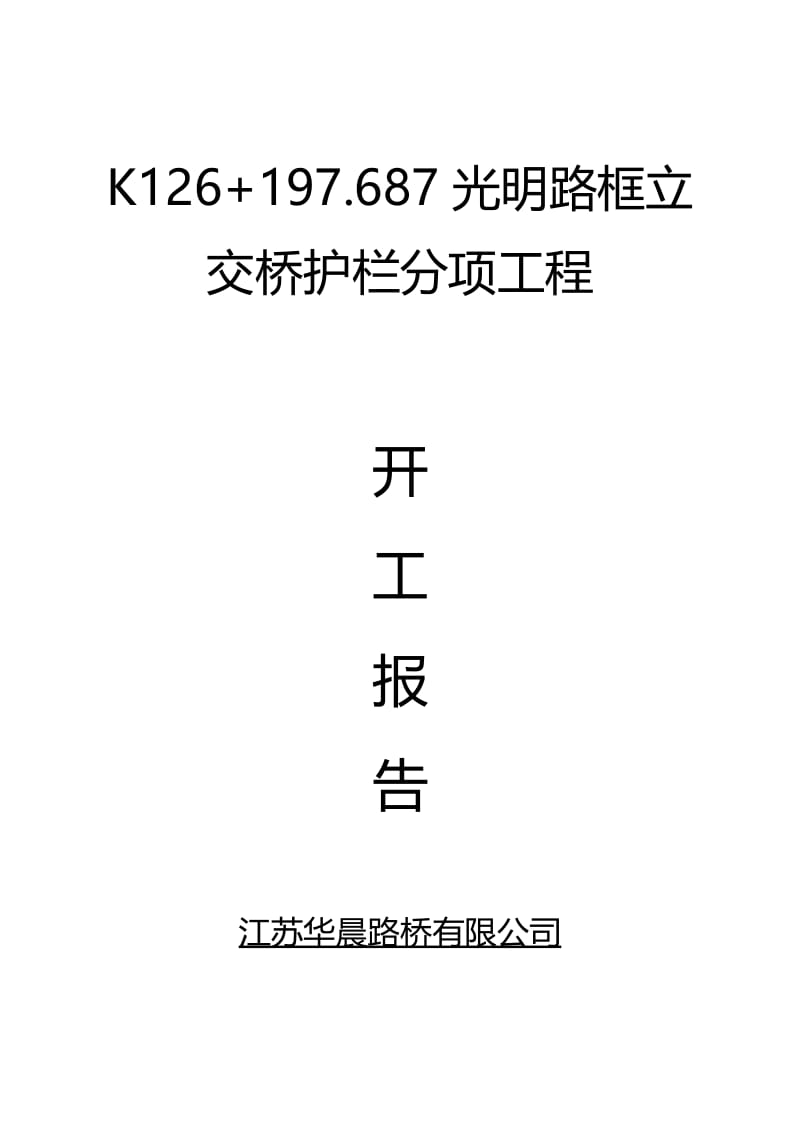 nk搭板分项工程开工报告.doc_第1页