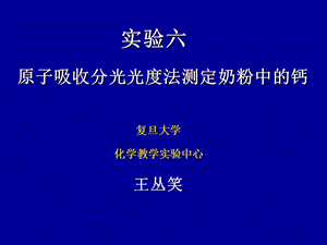 原子吸收分光光度法测定奶粉中的钙.ppt