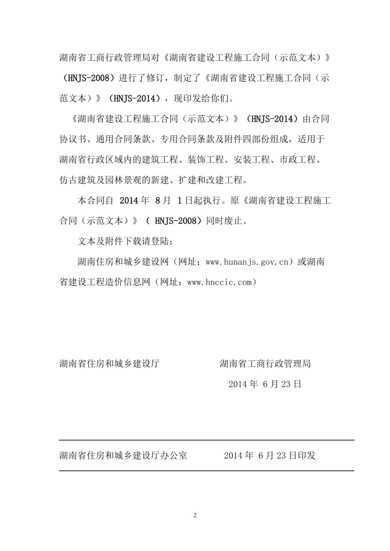 HNJS湖南省合同示范文本2014.doc_第3页