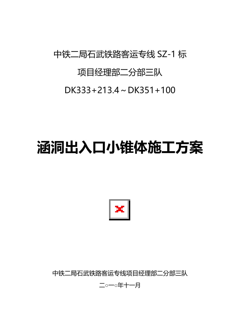 ke涵洞出入口锥体施工方案.doc_第1页