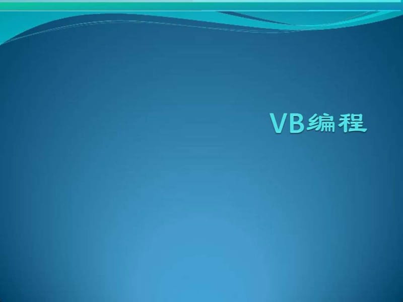 VB编程及实例.ppt.ppt_第1页