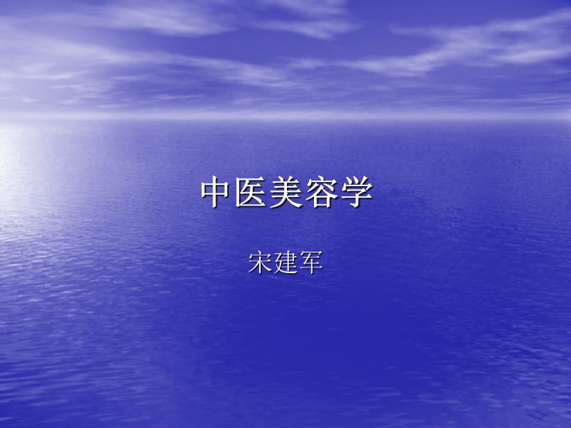 中医美容学投影.ppt_第1页