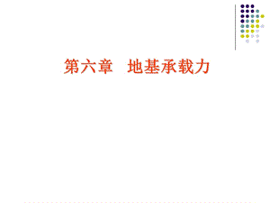 土力学课件第六章地基承载力.ppt