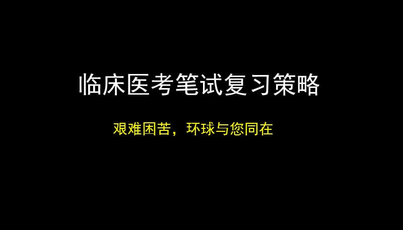 医师考试策略技巧.ppt_第1页