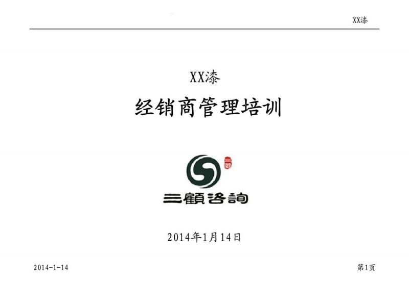 XX漆 经销商管理培训 第六章 经销商团队建设与管理.ppt_第1页