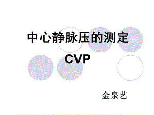 中心静脉压.ppt