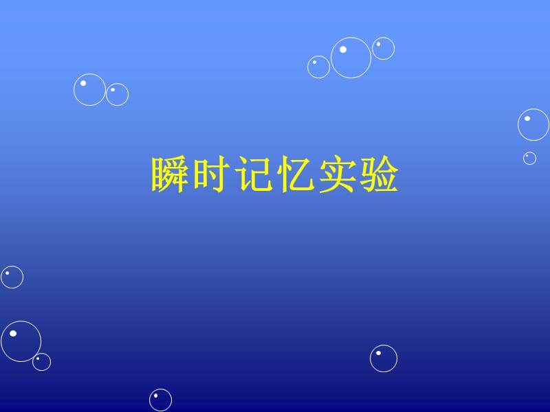 瞬时记忆实验.ppt_第1页