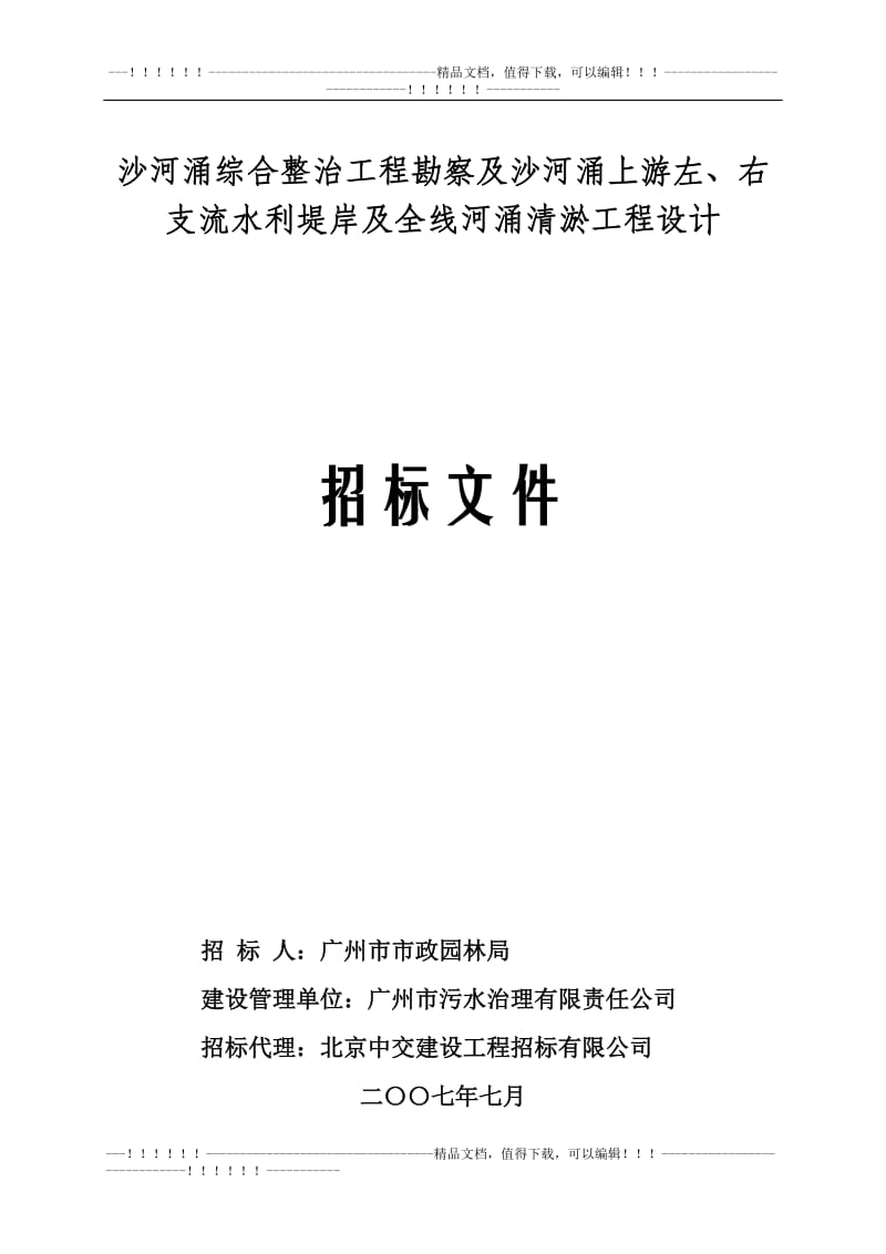 na161沙河涌综合整治工程的初步勘察,详细勘察及相关服务.doc_第1页