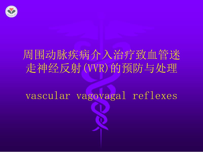 周围动脉疾病介入治疗致血管迷走神经反射(VVR)的预防与处理.ppt_第1页