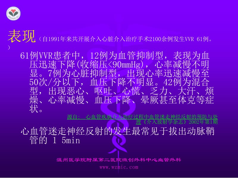 周围动脉疾病介入治疗致血管迷走神经反射(VVR)的预防与处理.ppt_第3页