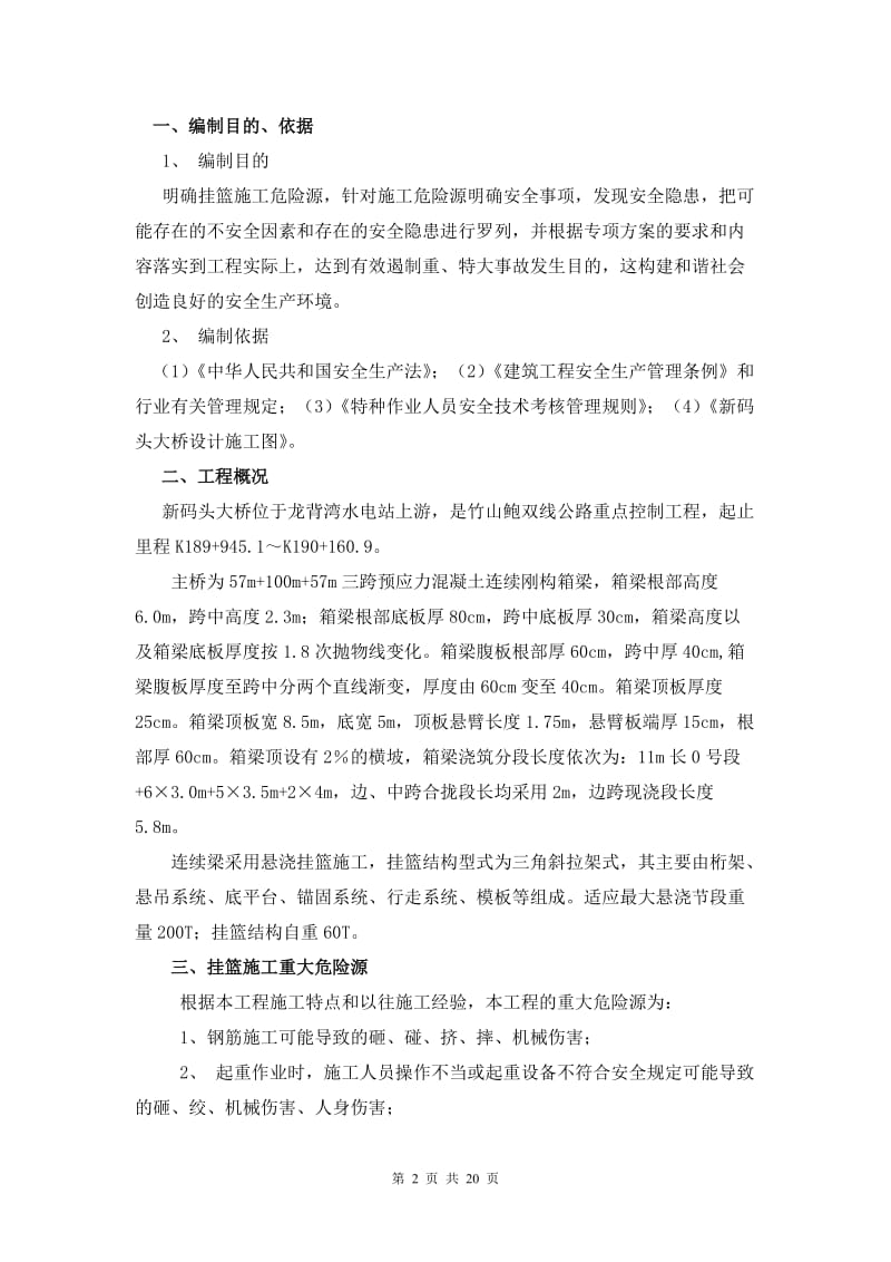 oh新码头大桥挂篮施工安全方案(高墩变截面箱梁大桥).doc_第2页