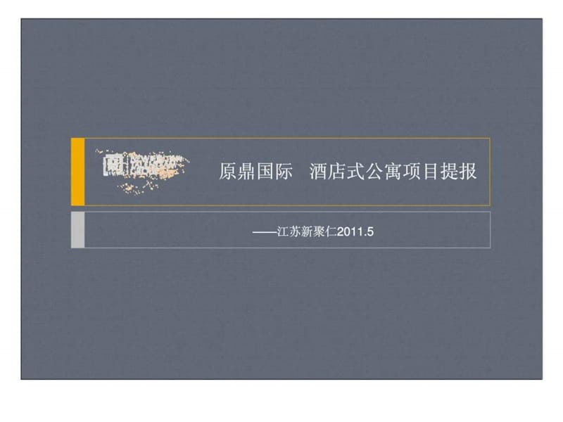 新聚仁2011年5月苏州原鼎国际酒店式公寓项目提报.ppt_第1页