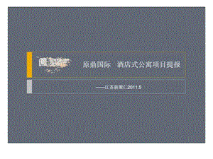 新聚仁2011年5月苏州原鼎国际酒店式公寓项目提报.ppt