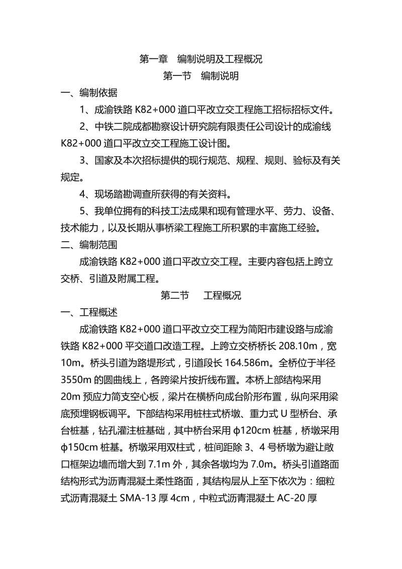 mj成渝铁路k82 000道口平改立交工程施工组织设计.doc_第2页