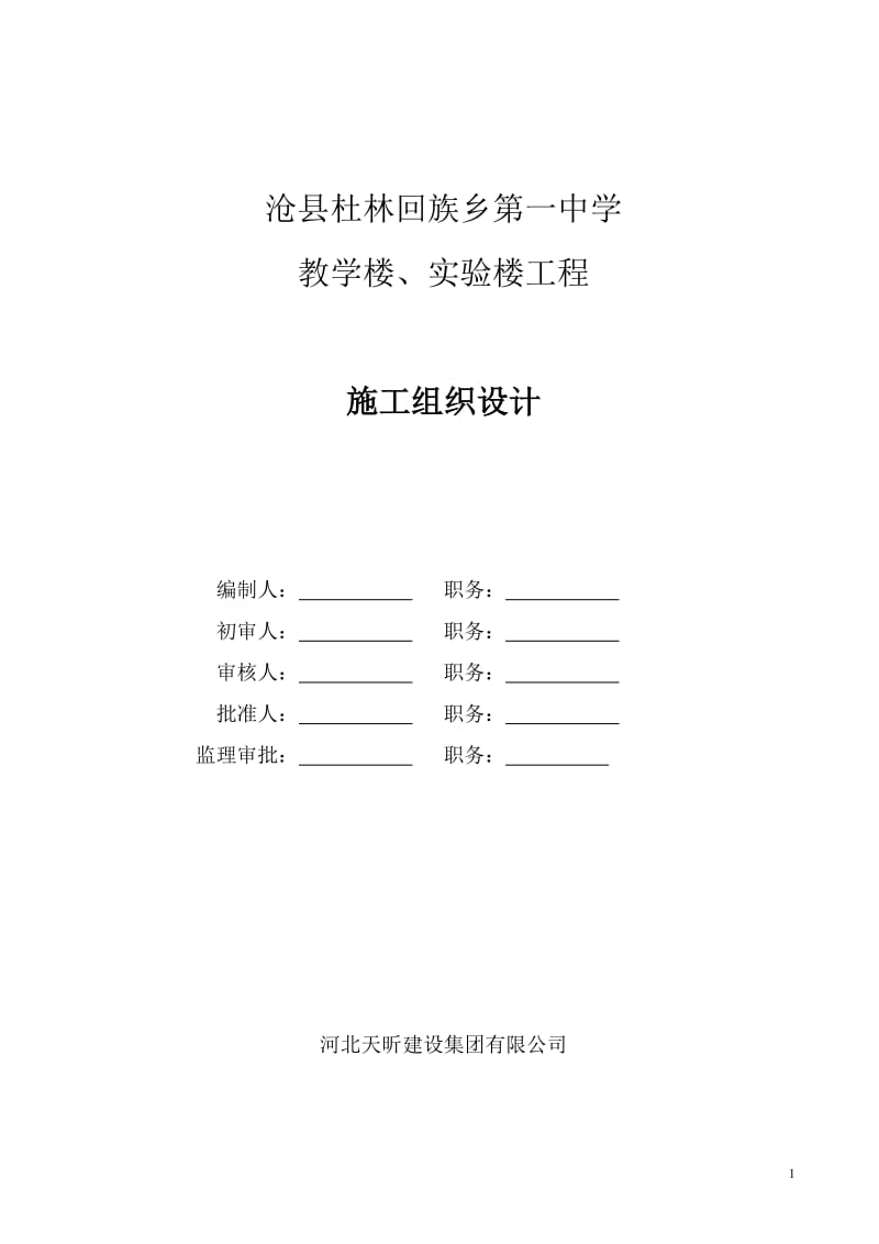 jd杜林一中施工组织设计.doc_第1页