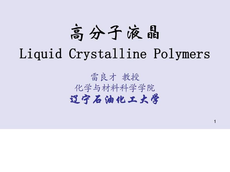 高分子液晶Liquid Crystalline Polymers.ppt.ppt_第1页