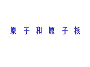 原子和原子核.ppt