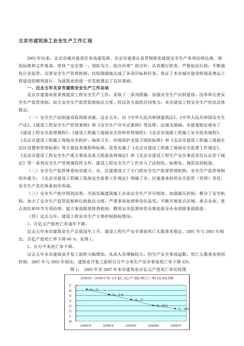 jb北京市建筑施工安全生产工作汇报.doc_第1页