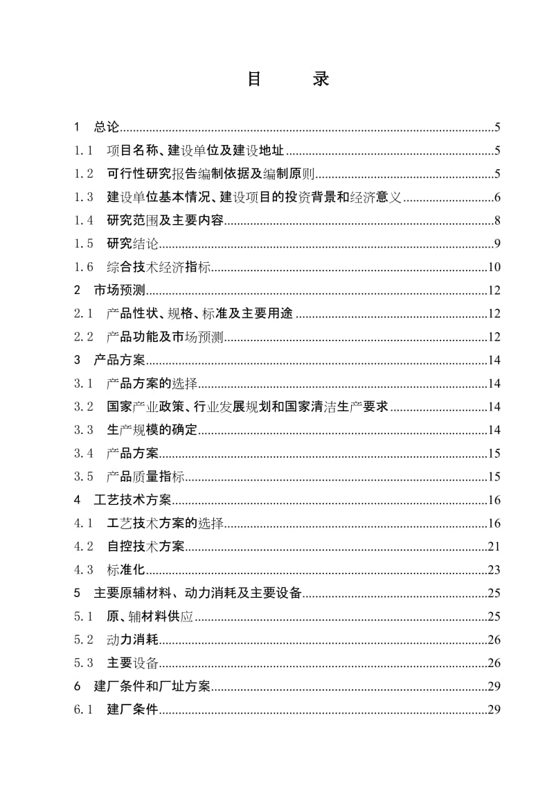 mg年产1000吨功能食品原料L-瓜氨酸项目可行性研究报告.doc_第1页